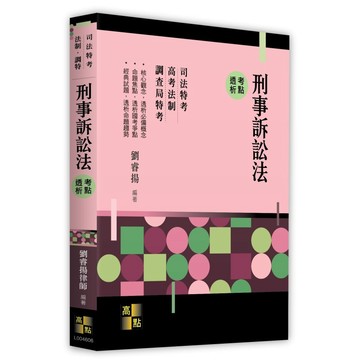 <麗文校園購>刑事訴訟法考點透析 2026/04 / 劉睿揚律師9786264115407