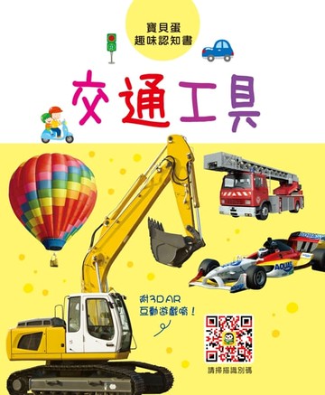 【電子書】寶貝蛋趣味認知書-交通工具