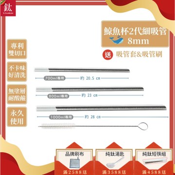 TiKOBO專利雙切口 純鈦細吸管(鯨魚杯二代專用)贈矽膠套&吸管刷