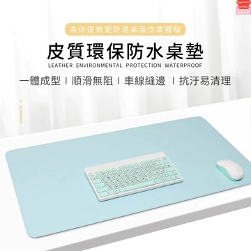 附發票☎️生活家台灣現貨 皮革桌墊 辦公桌墊 滑鼠墊 超大滑鼠墊 桌墊 滑鼠墊加大 電腦桌墊 書桌墊 寫字墊 多功能桌墊