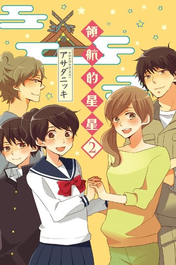 【電子書】領航的星星 (2)