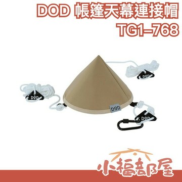 日本原裝 DOD 營舞者 帳篷天幕連接帽 TG1-768 露營專用 帳篷天幕連接帽 連結帽 魔術帽 野餐 露營 戶外 旅【小福部屋】