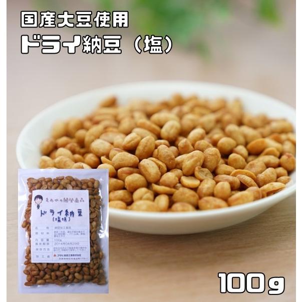 ドライ納豆 塩味 100ｇ 豆力 国内産 国産 干し納豆 乾燥納豆 おつまみ 豆菓子 発酵食品 納豆スナック 納豆菓子