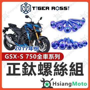 【翔好機車】GSX S750 鈦螺絲 GSXS750 全車螺絲 寶藍 鈦合金螺絲 風鏡螺絲 鐵板牙 車殼螺絲