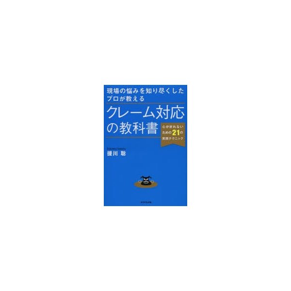 現場の悩みを知り尽くしたプロが教える クレーム対応の教科書