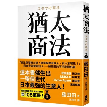 猶太商法：日本麥當勞創始人－藤田田的不朽商戰名著，「做生意要賺大錢，你就得瞄準有