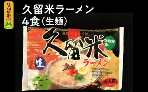 久留米ラーメン4食（生麺）