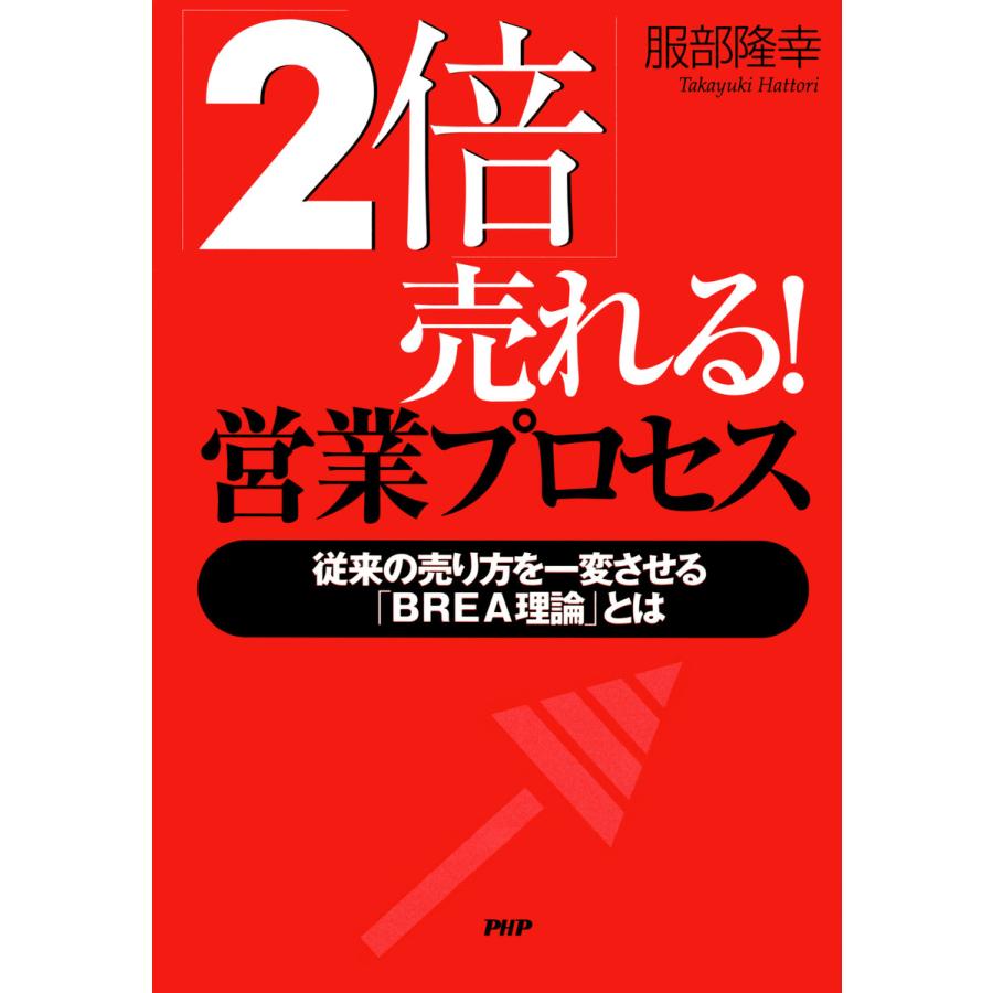 2倍 売れる 営業プロセス 服部隆幸