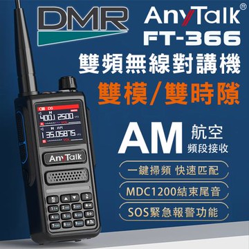 【AnyTalk】FT-366DMR DMR數位 雙模 雙時隙 航空頻道 10W 寬頻段接收 VHF/UHF 無線對講機(一組一入)