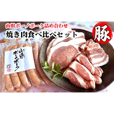 ふるさと納税 山県ボーノポーク詰め合わせ『焼き肉食べ比べセット』 [No.777] 岐阜県山県市