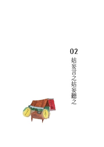 古人的穿越日記1愛說鬼故事的蒲松齡來到現代[二手書_良好]