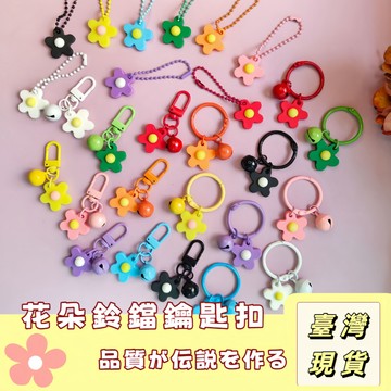 🔥最低價の現貨🔥不生鏽箱包五金配飾 Diy飾品配件材料  花朵鈴鐺門扣 鑰匙圈 小花鑰匙扣掛件 彩色 軟膠花朵鈴鐺鑰匙扣
