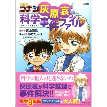 【現貨供應中】日文漫畫 名偵探柯南 灰原哀的科學事件檔案【東京卡通漫畫專賣店】