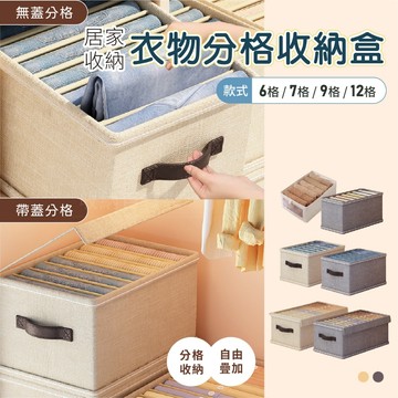 分格收納盒 衣服收納盒 收納盒 衣物收納盒 衣服整理盒 抽屜置物盒 牛仔褲收納盒 置物盒
