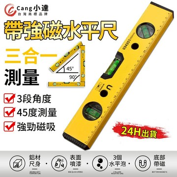 【Cang小達】水平尺 強磁水平尺 水平標線尺（多功能三合一）鋁合金水平尺 木工 裝潢 工地 五金【官方正品 品牌保障】