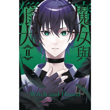 魔女與獵犬(2)