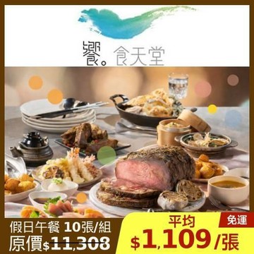 限時↘98折【饗食天堂】新券 假日午餐-10張