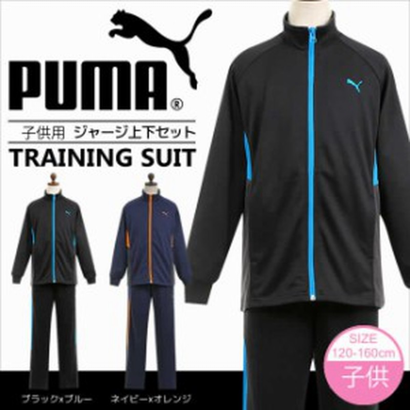 プーマ Puma ジャージ上下セット 子供 キッズ ジュニア 男の子 女の子 1cm 130cm 140cm 150cm 160cm 通販 Lineポイント最大1 0 Get Lineショッピング