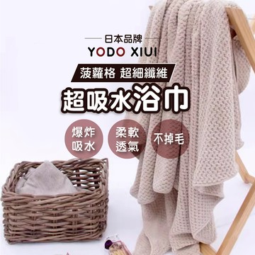 日本YODOXIUI 菠蘿格超細纖維浴巾【超吸水】珊瑚絨浴巾 寶寶浴巾 吸水毛巾 吸水浴巾