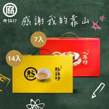 感謝我的靠山 ❤️【老協珍】熬雞精禮盒(14入) + 人蔘精禮盒 (7入)