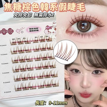 UWN焦糖棕色韓系假睫毛 免膠免卸假睫毛單簇9-11mm 漫畫幼態狗狗眼假睫毛 濃密原生自然感睫毛 分段式漫畫眼嫁接睫毛