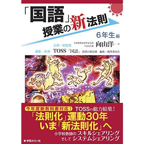 「国語」授業の新法則　?6年生編? (授業の新法則化シリーズ)