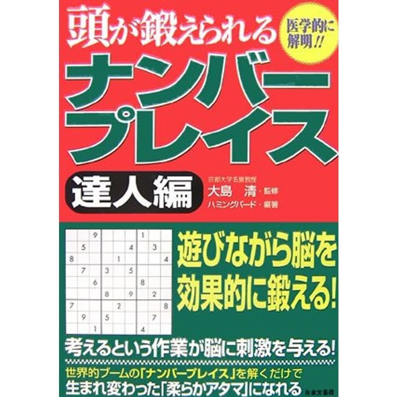 頭が鍛えられるナンバープレイス 達人編