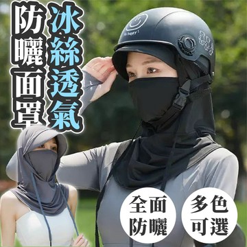 【好買購物】【快速到貨】三合一 防曬面罩 帽子 冰絲 透氣 戶外防曬 頭套帽 戶外防曬 單車防曬 釣魚防曬