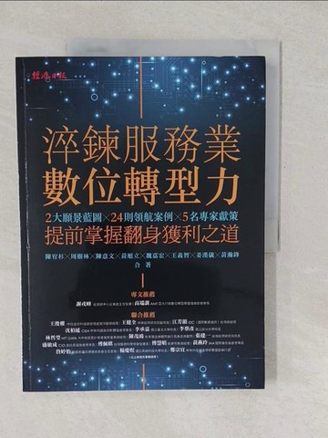 【書寶二手書T1／財經企管_YU8】淬鍊服務業數位轉型力_陳宥杉, 周樹林, 陳意文, 黃旭立, 魏嘉宏, 王義智, 姜漢儀, 黃瀚鋒