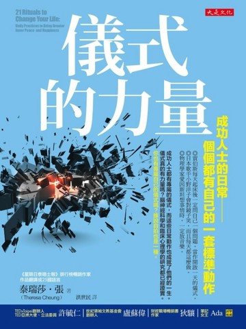 儀式的力量：成功人士的日常－個個都有自己的一套標準動作[二手書_良好]