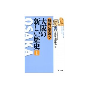 館長と学ぼう大阪の新しい歴史