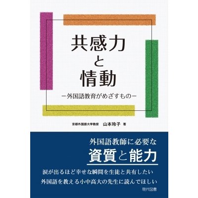 共感力と情動 外国語教育がめざすもの