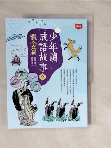 【書寶二手書T7／兒童文學_ZKM】少年讀成語故事2：概念篇_許書寧