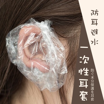 【七七市集】防耳進水一次性耳套 染髮耳套 拋棄式耳罩 耳套 一次性耳罩 防護耳罩 美容美髮 保護耳朵 耳罩 透明護耳套