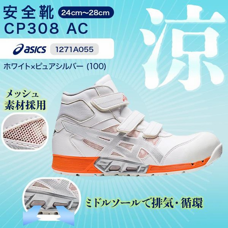 ASICS アシックス asics 安全靴 CP308 AC ホワイト