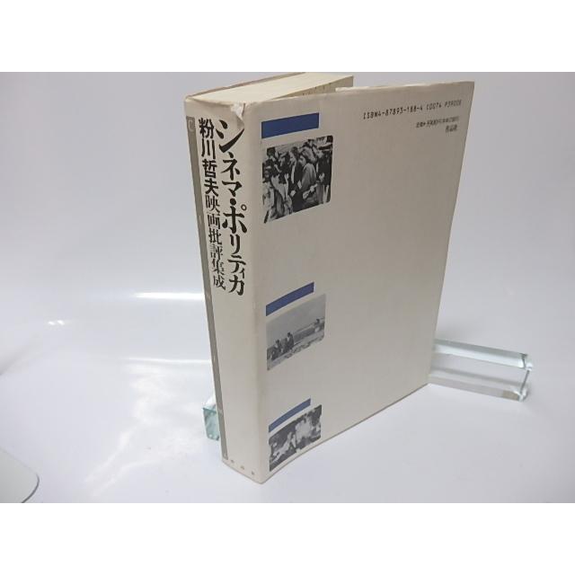 シネマ・ポリティカ　粉川哲夫映画批評集成 粉川哲夫 作品社