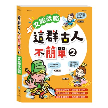 這群古人不簡單(2)文韜武略