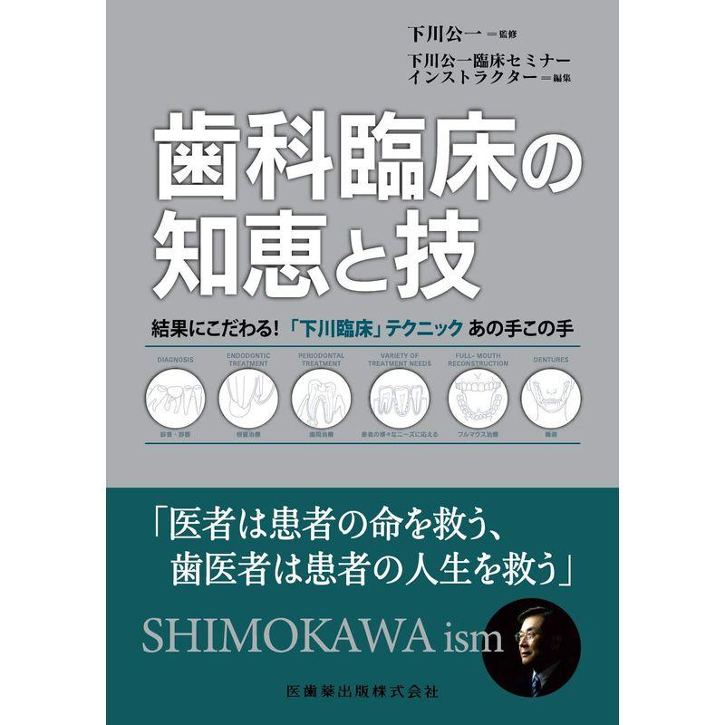 歯科臨床の知恵と技 結果にこだわる 「下川臨床」テクニックあの手この手