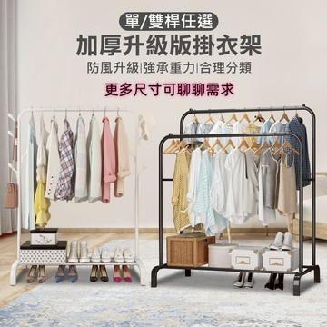 掛衣架【加粗加厚雙桿】衣架 雙桿衣架 曬衣架 衣帽架 衣櫃 吊衣架 簡易衣櫃 晾衣架 落地衣架 衣櫥 組裝衣架 收納衣服