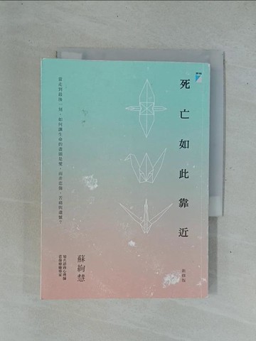 【書寶二手書T1／保健_YC5】死亡如此靠近(新修版)_蘇絢慧