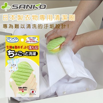 台灣現貨 日本製洗衣黑科技衣物橢圓洗衣刷 日本SANKO  軟毛刷 清潔刷