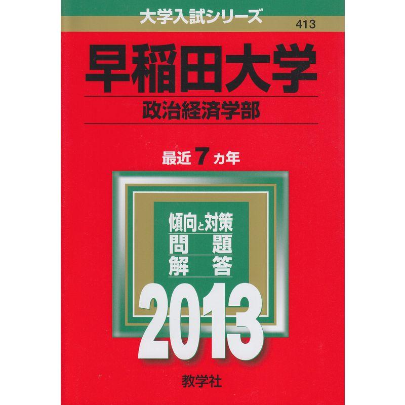早稲田大学(政治経済学部) (2013年版 大学入試シリーズ)