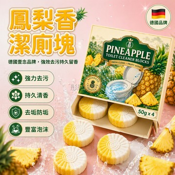 台灣出貨 清甜鳳梨香氛潔廁塊 除垢抑菌馬桶清潔劑 4入50g 家庭衛生間專用 三合一去污留香