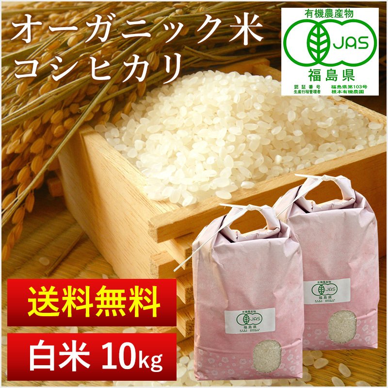  JAS有機栽培米　コシヒカリ（白米）送料無料 １０ｋｇ　農家直送