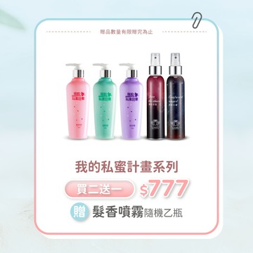 【我的私蜜計畫系列】買二送一 優惠價＄777
