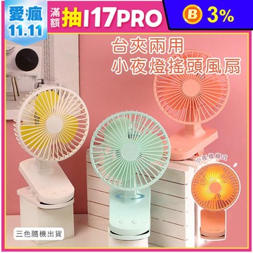 台夾兩用小夜燈搖頭風扇