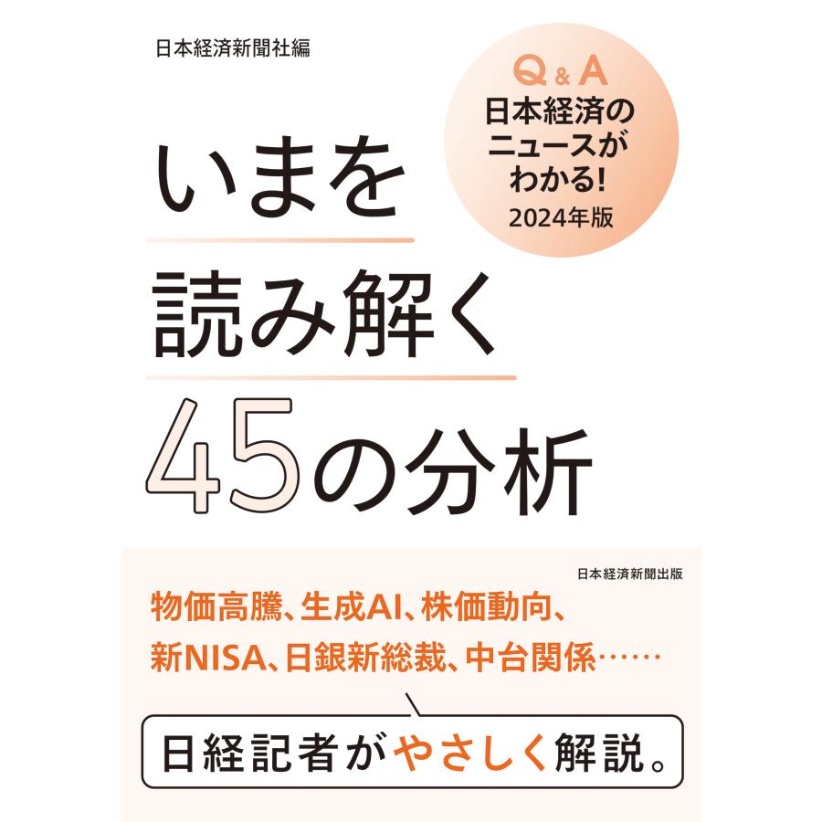 いまを読み解く45の分析 Q A日本経済のニュースがわかる 2024年版