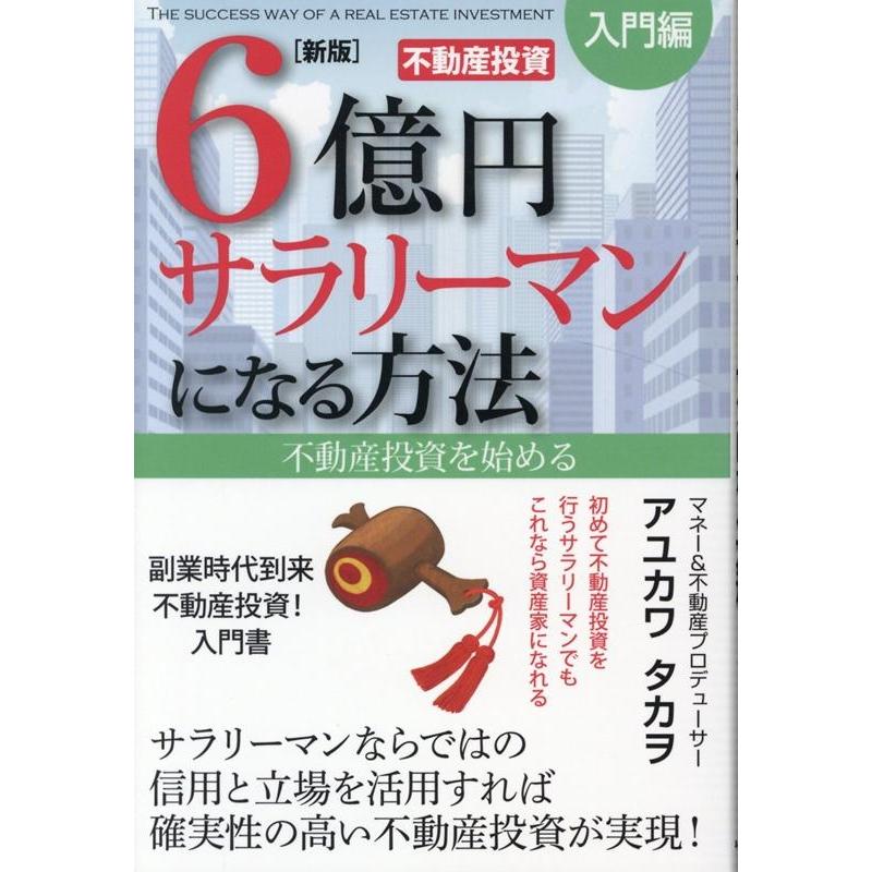 6億円サラリーマンになる方法 不動産投資を始める