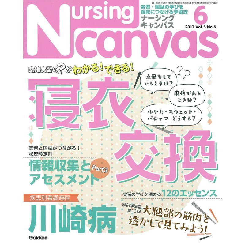 NursingCanvas 2017年 06月号 Vol.5 No.6 ((ナーシング・キャンバス))