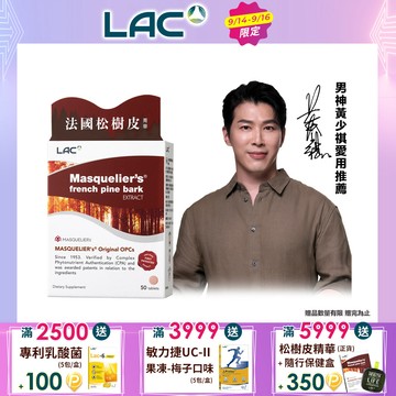 【LAC利維喜】LAC松樹皮菁華食品錠50錠
